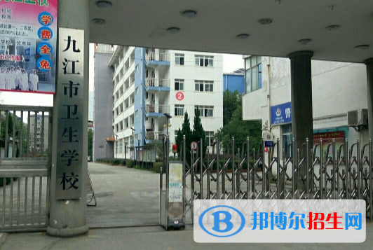 九江衛(wèi)生學(xué)校2020年招生簡章