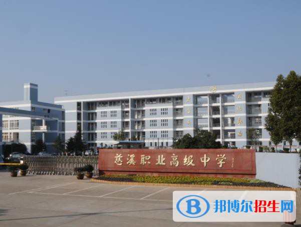 慈溪職業(yè)高級中學(xué)怎么樣、好不好