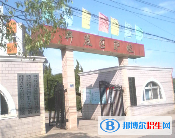 武漢經(jīng)濟(jì)技術(shù)開(kāi)發(fā)區(qū)職業(yè)技術(shù)學(xué)校2020年報(bào)名條件、招生要求、招生對(duì)象