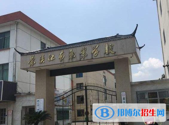 蘭溪江南職業(yè)技術(shù)學(xué)校2020年學(xué)費、收費多少
