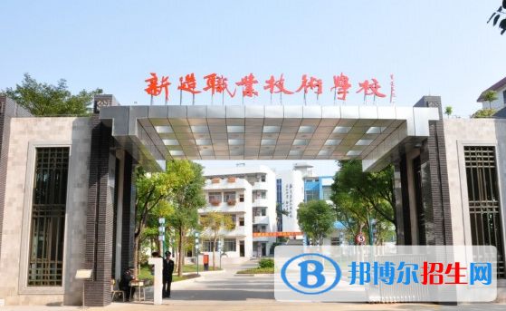 廣州番禺區(qū)新造職業(yè)技術(shù)學(xué)校怎么樣、好不好