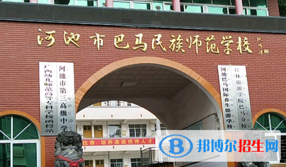 河池巴馬民族師范學(xué)校怎么樣、好不好