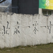 北京第一〇一中學(xué)國(guó)際高中部