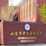 北京中芯學校小學部