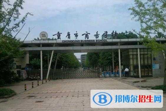 重慶商務(wù)學(xué)校怎么樣、好不好