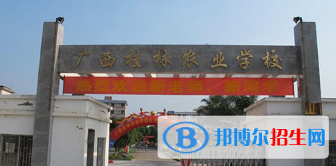 廣西桂林農(nóng)業(yè)學(xué)校2020年招生辦聯(lián)系電話 