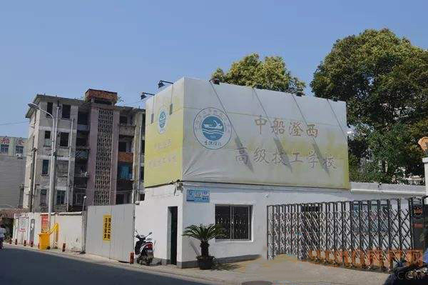 中船澄西高級技工學校怎么樣、好不好