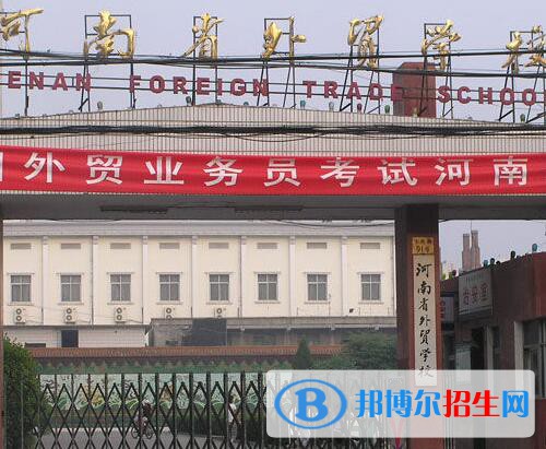 河南外貿(mào)學(xué)校2021年報(bào)名條件、招生對(duì)象