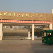 四川中江城北中學(xué)
