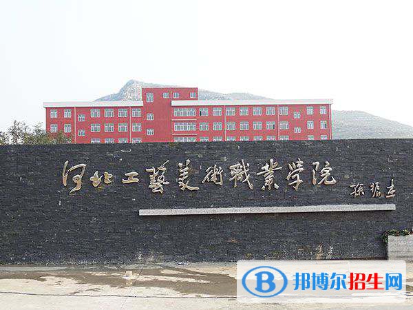 河北工藝美術職業(yè)學院怎么樣、好不好