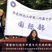 華東師范大學(xué)第二附屬中學(xué)國(guó)際部