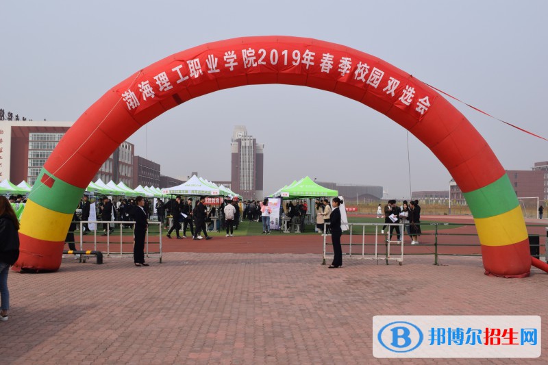 渤海理工職業(yè)學(xué)院2020年報名條件、招生要求、招生對象
