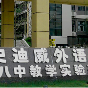 重慶史迪威外語(yǔ)學(xué)校高中部