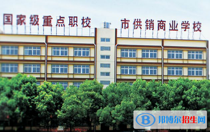 武漢供銷商業(yè)學(xué)校2020年報(bào)名條件、招生要求、招生對(duì)象