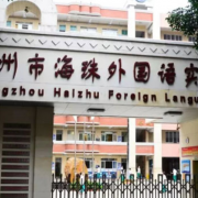 廣州海珠外國語實驗中學國際部
