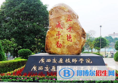 廣西交通技師學(xué)院2020年招生簡章