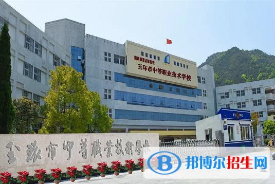 玉環(huán)中等職業(yè)技術(shù)學(xué)校2020年招生簡章