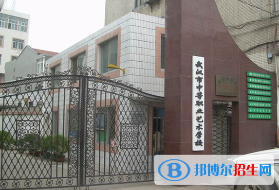 武漢中等職業(yè)藝術(shù)學(xué)校