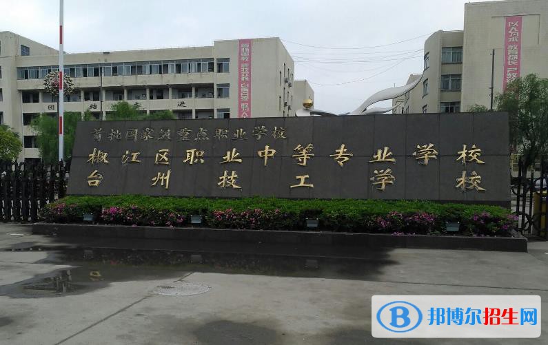 臺州椒江區(qū)職業(yè)中等專業(yè)學(xué)校怎么樣、好不好