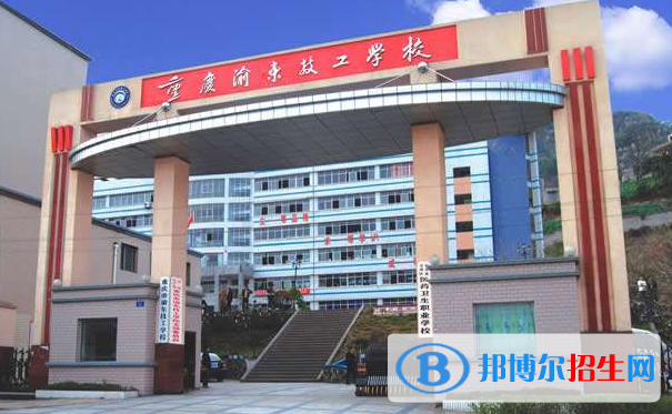 重慶渝東技工學(xué)校地址在哪里