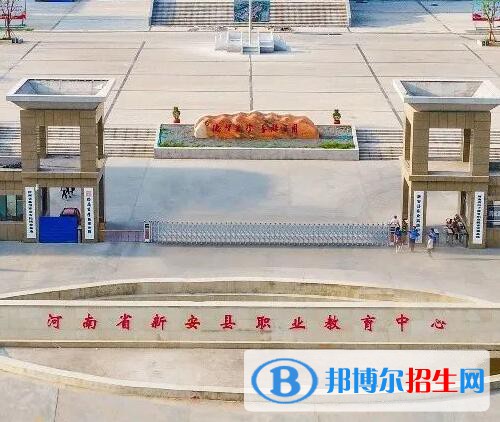 新安職業(yè)高級(jí)中學(xué)網(wǎng)站網(wǎng)址
