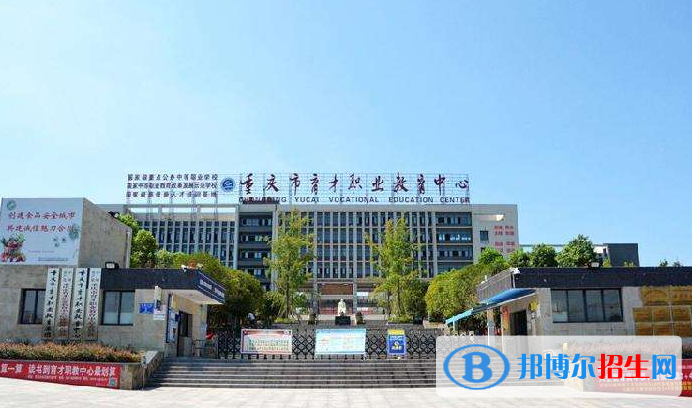 重慶育才職業(yè)教育中心怎么樣、好不好
