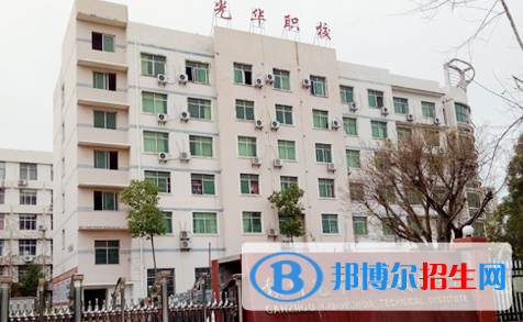 贛州光華職業(yè)技術(shù)學(xué)校2020年招生簡章