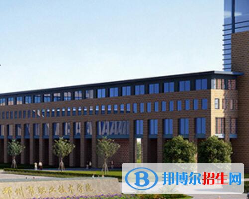 鄧州職業(yè)技術學校2021年報名條件、招生對象