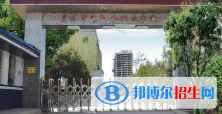 蘭州中泰聯(lián)合職業(yè)學(xué)校2020年招生簡章