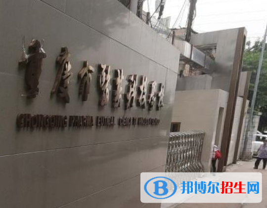 重慶醫(yī)藥科技學(xué)校怎么樣、好不好