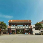 信陽職業(yè)學院五年制大專