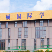 徐州華頓國際學校