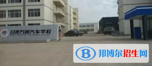 甘肅萬通汽車學(xué)校2020年招生簡章