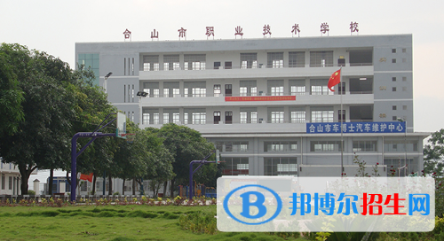 合山職業(yè)技術(shù)學(xué)校怎么樣、好不好