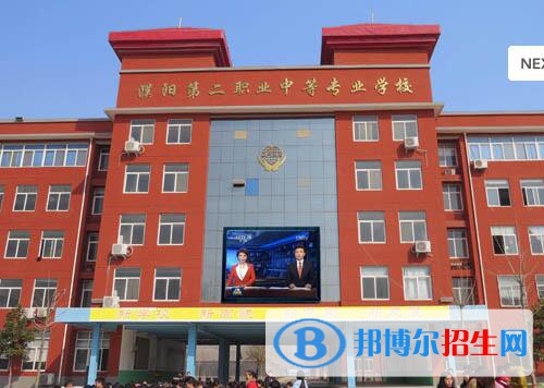 濮陽第二職業(yè)中等專業(yè)學(xué)校怎么樣、好不好