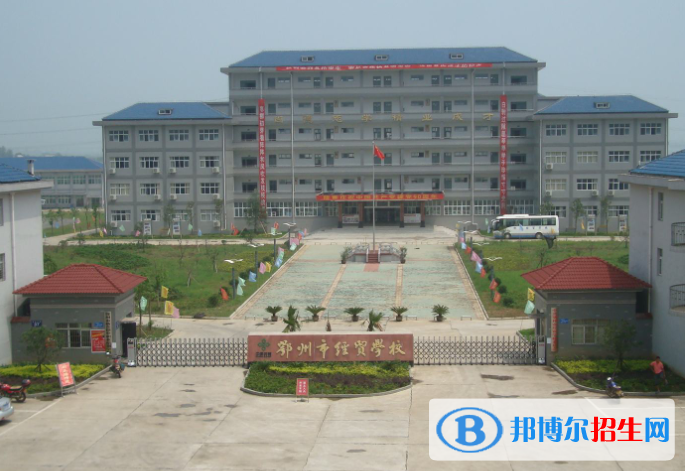 鄂州經(jīng)貿(mào)學(xué)校2020年有哪些專業(yè)