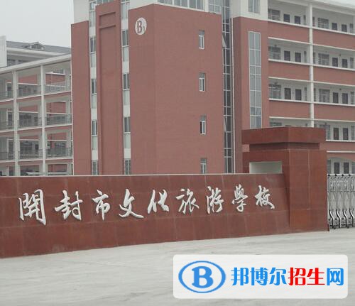 開封文化旅游學(xué)校怎么樣、好不好
