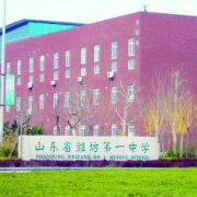 濰坊第一中學(xué)國際部