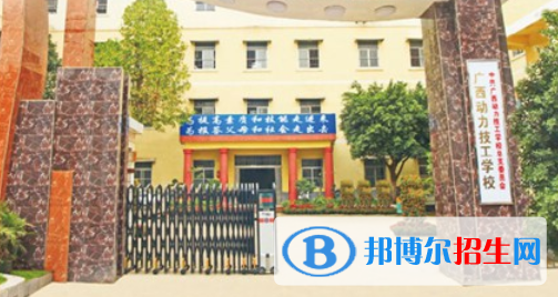 廣西動(dòng)力技工學(xué)校2020年招生簡章 
