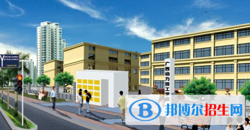 廣西動力技工學(xué)校怎么樣、好不好