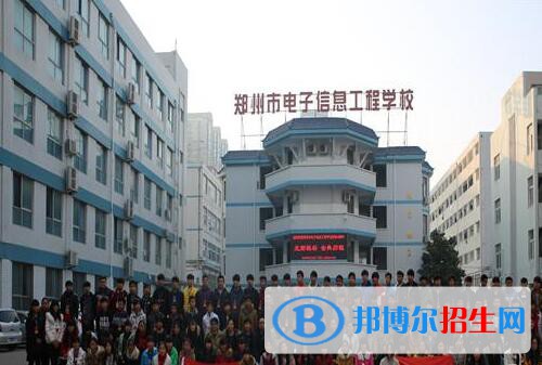 鄭州電子信息工程學(xué)校2021年招生辦聯(lián)系電話(huà)