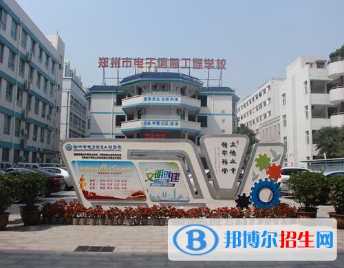 鄭州電子信息工程學(xué)校怎么樣、好不好