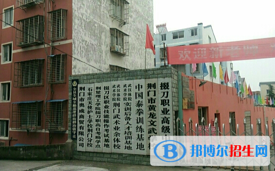 荊門掇刀職業(yè)高級(jí)中學(xué)怎么樣、好不好