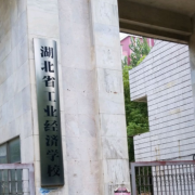 湖北工業(yè)經(jīng)濟學(xué)校