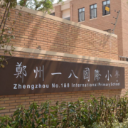 鄭州一八國際小學