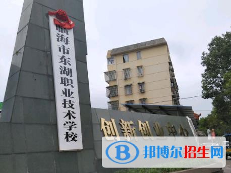 臨海東湖職業(yè)技術(shù)學(xué)校怎么樣、好不好