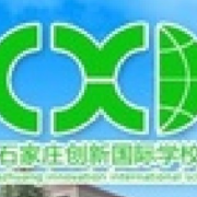 石家莊創(chuàng)新國際學(xué)校