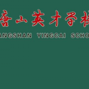 唐山英才國際學(xué)校初中部