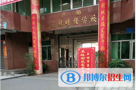 廣西玉林財(cái)經(jīng)學(xué)校2020年報(bào)名條件、招生要求、招生對象 