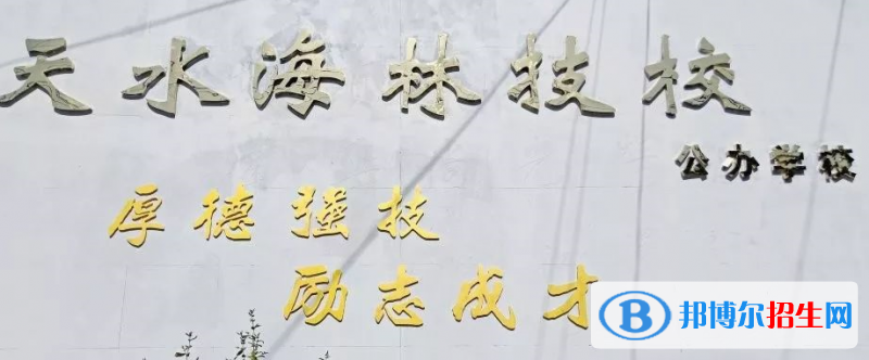 天水海林技工學(xué)校2020年招生簡(jiǎn)章
